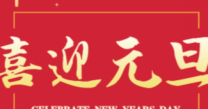 2022年元旦放假通知