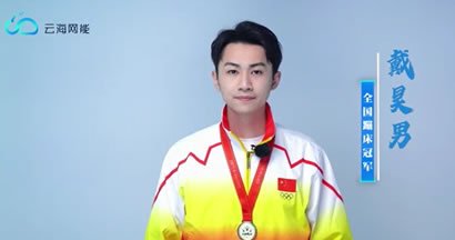 深圳云海网能网能携手世界冠军戴昊男，发扬迎难直上，永不放弃的体育精神。